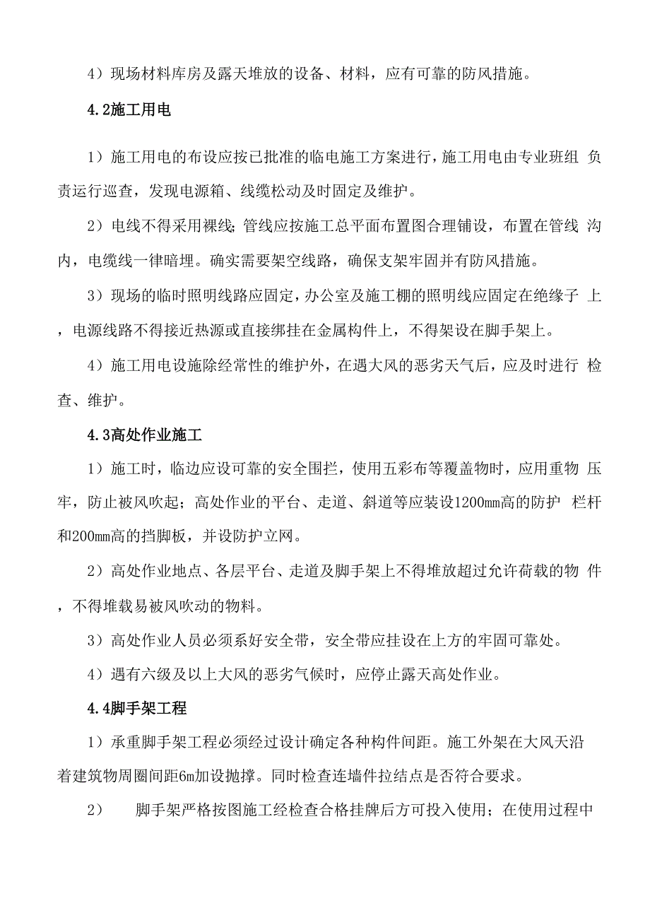 大风天气施工专项技术方案设计_第4页