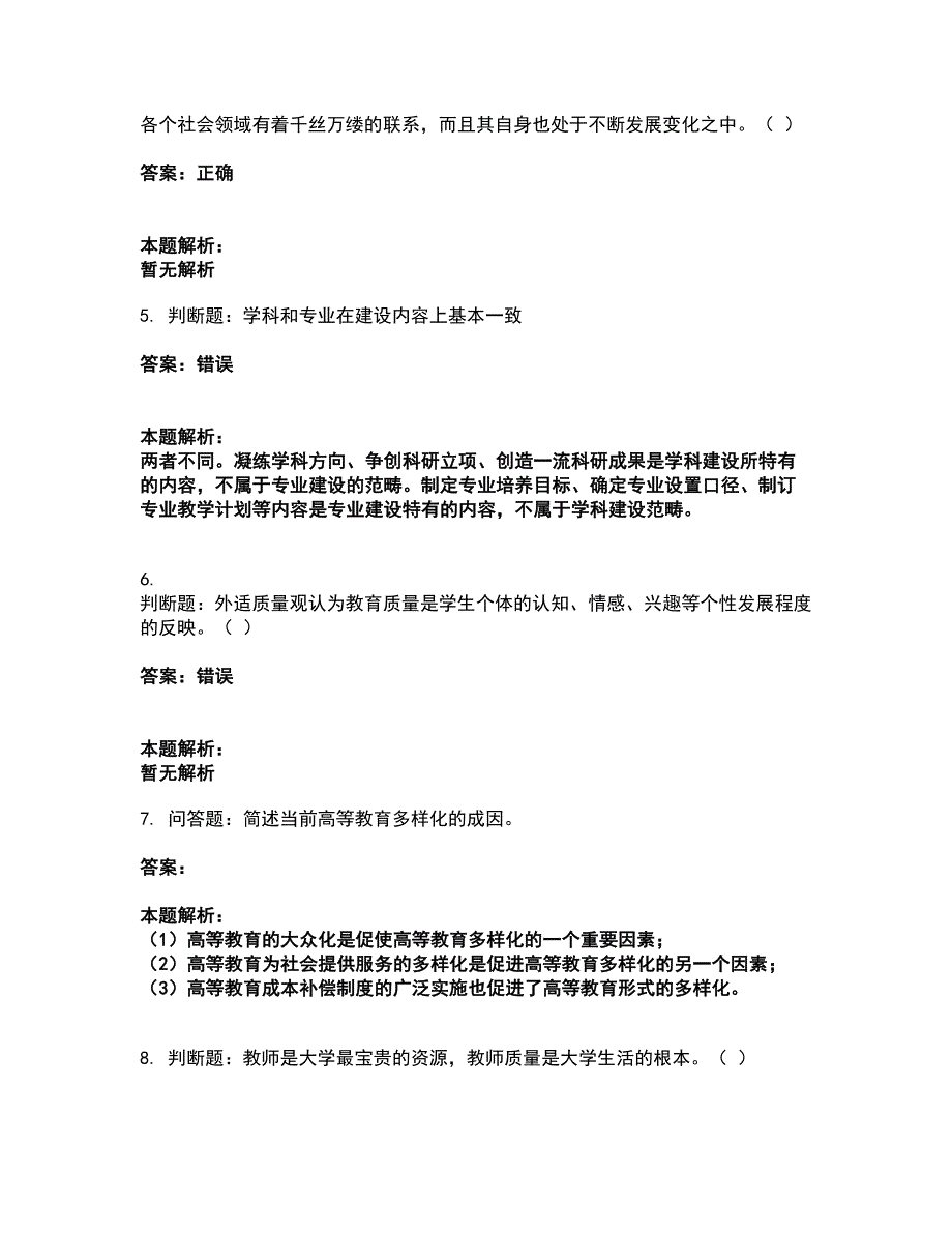 2022高校教师资格证-高等教育学考试全真模拟卷44（附答案带详解）_第2页