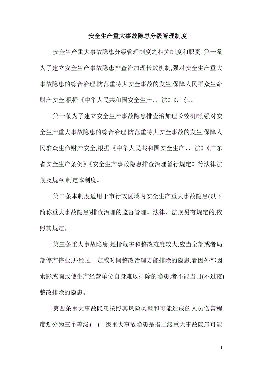 安全生产重大事故隐患分级管理制度_第1页