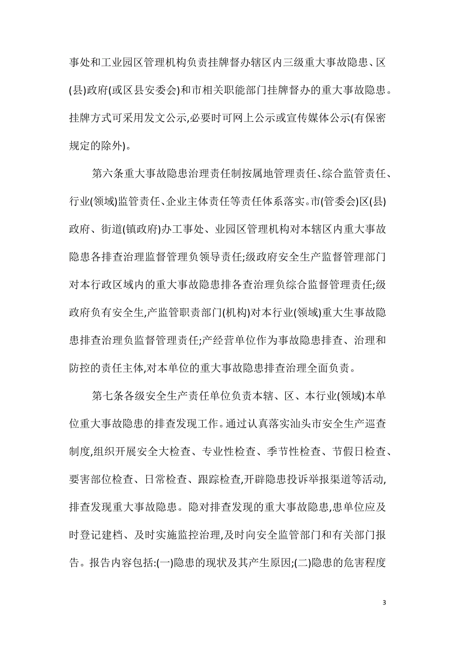 安全生产重大事故隐患分级管理制度_第3页