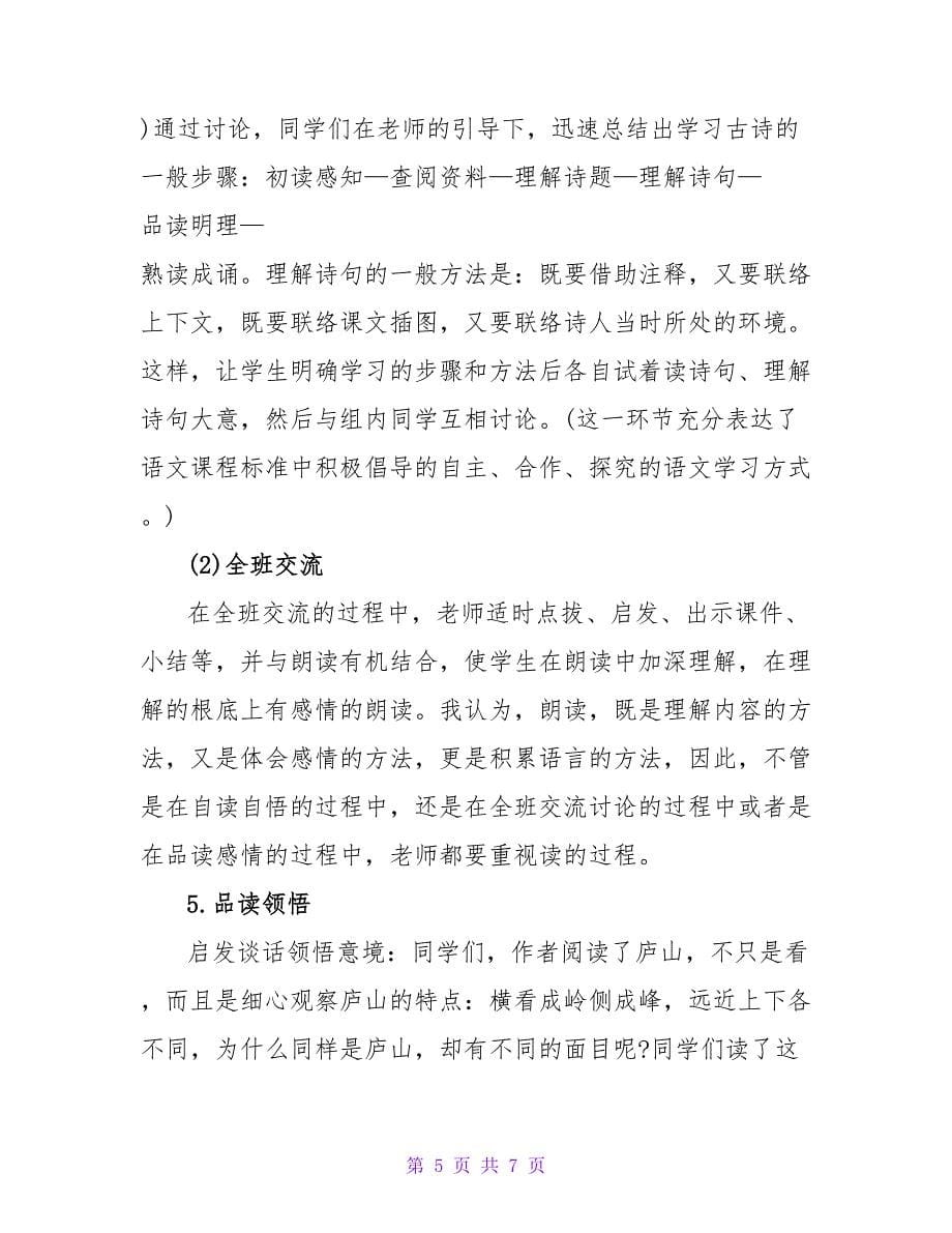 小学语文说课稿范文：《题西林壁》.doc_第5页