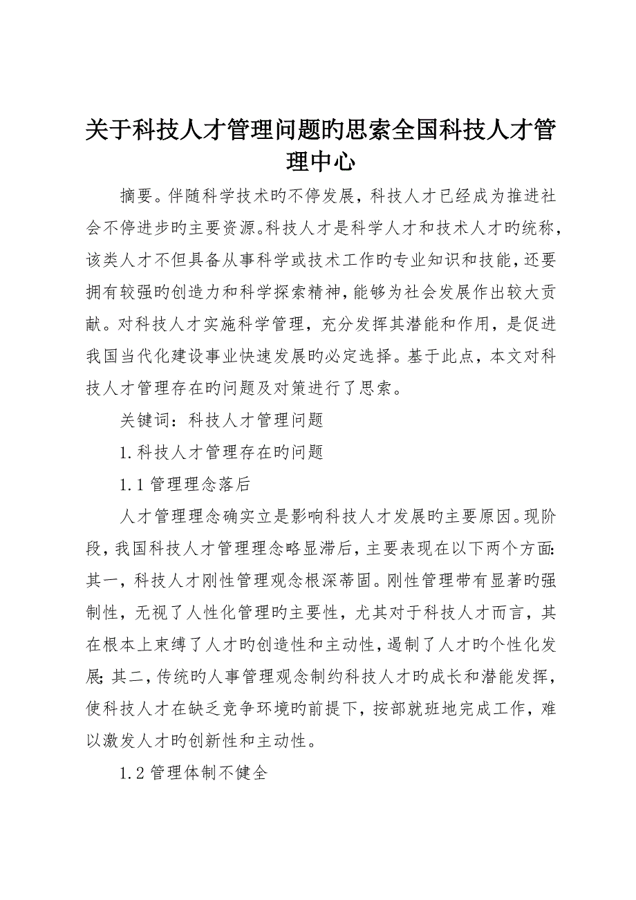 关于科技人才管理问题的思考全国科技人才管理中心_第1页