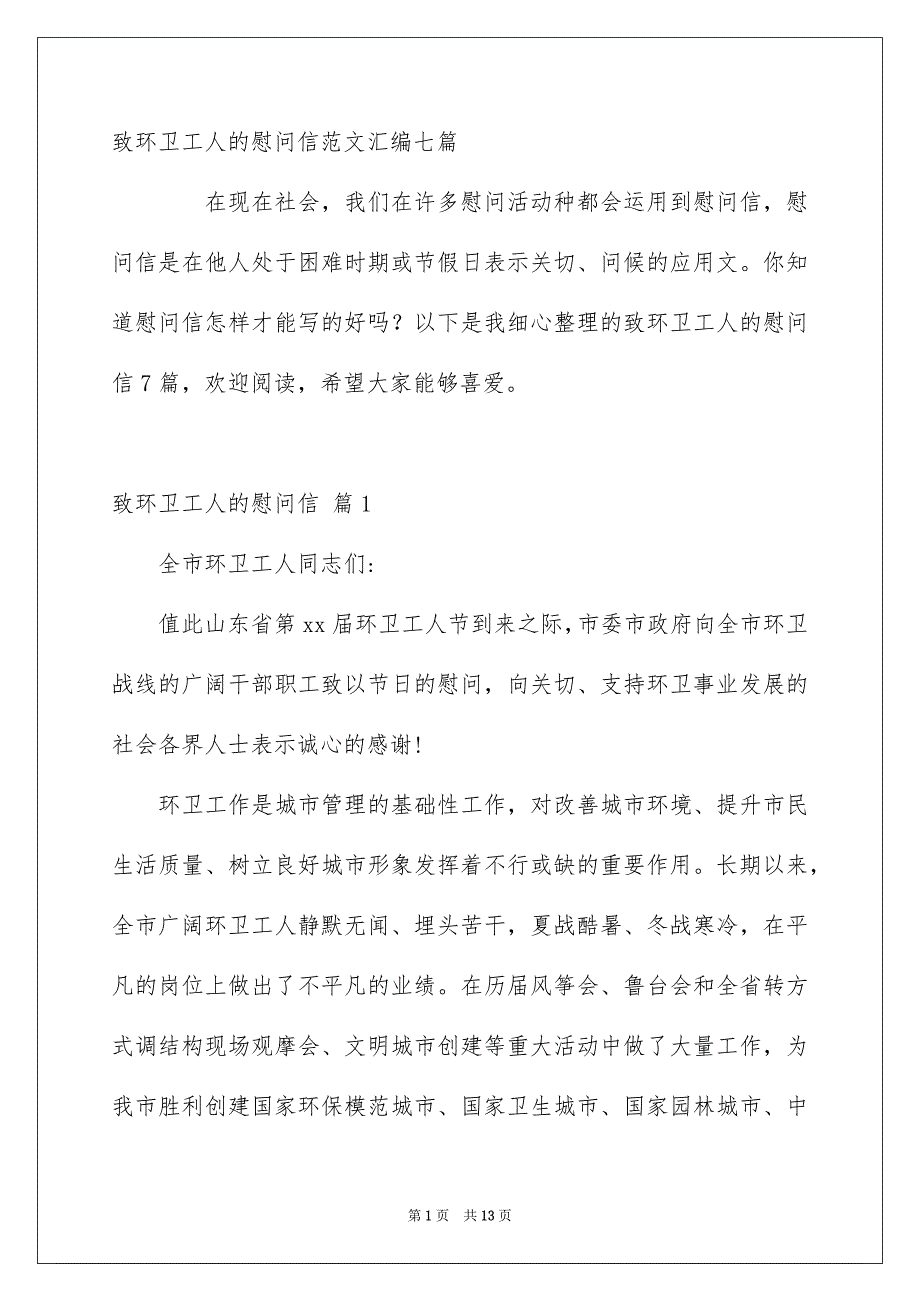 致环卫工人的慰问信范文汇编七篇_第1页