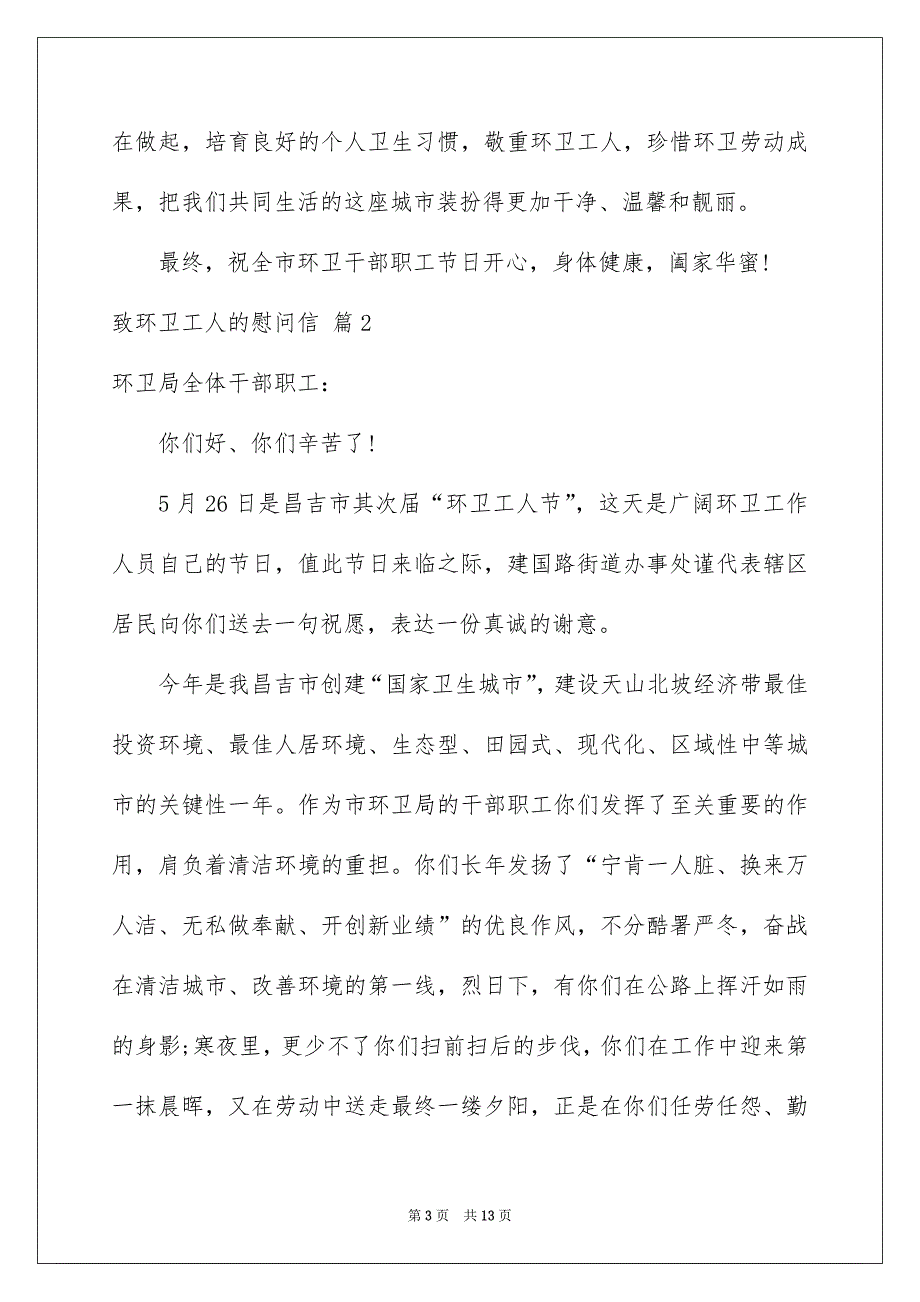 致环卫工人的慰问信范文汇编七篇_第3页