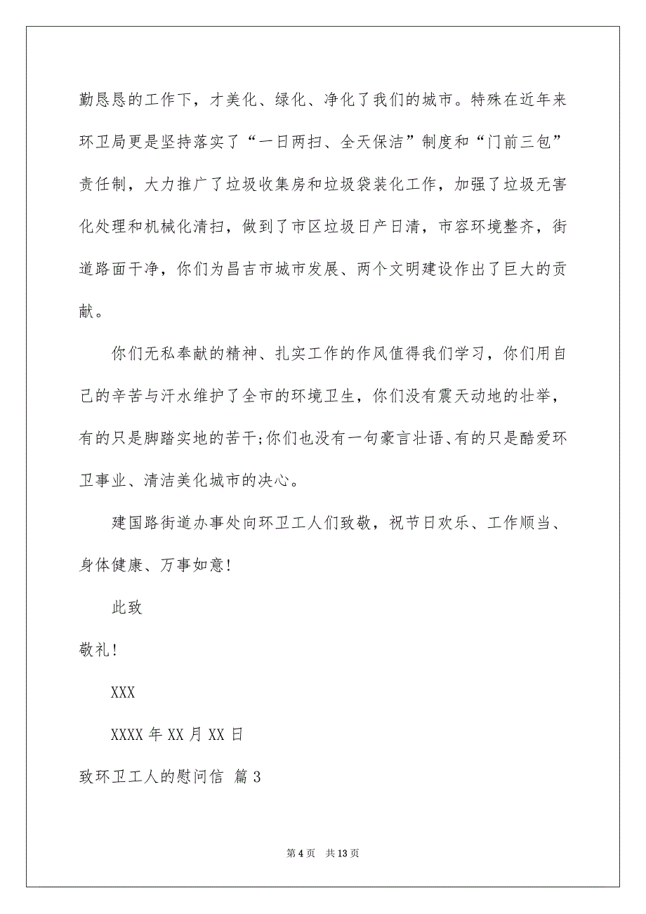 致环卫工人的慰问信范文汇编七篇_第4页