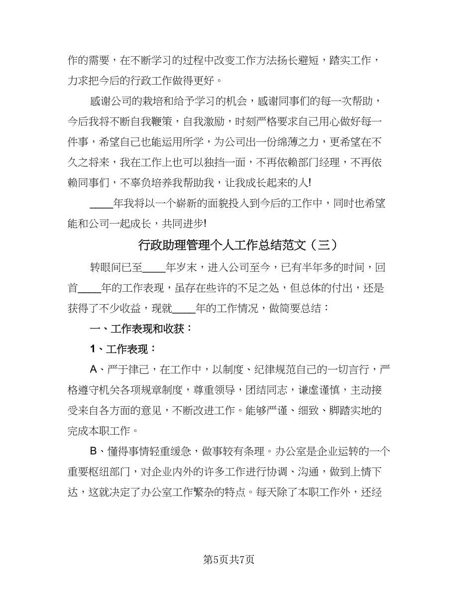 行政助理管理个人工作总结范文（三篇）.doc_第5页