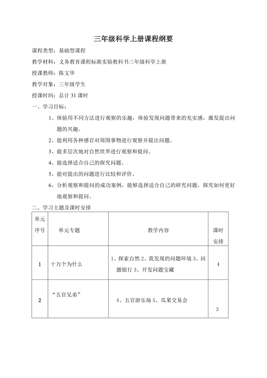 三年级科学纲要.doc_第1页