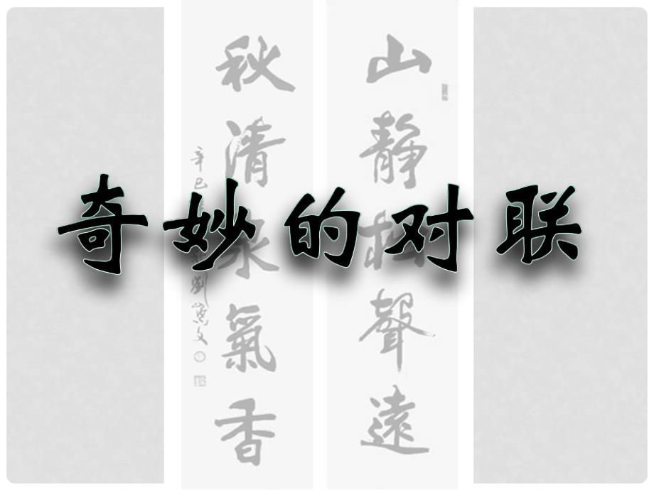 福建省泉州市高一语文《奇妙的对联》课件 新人教版_第1页