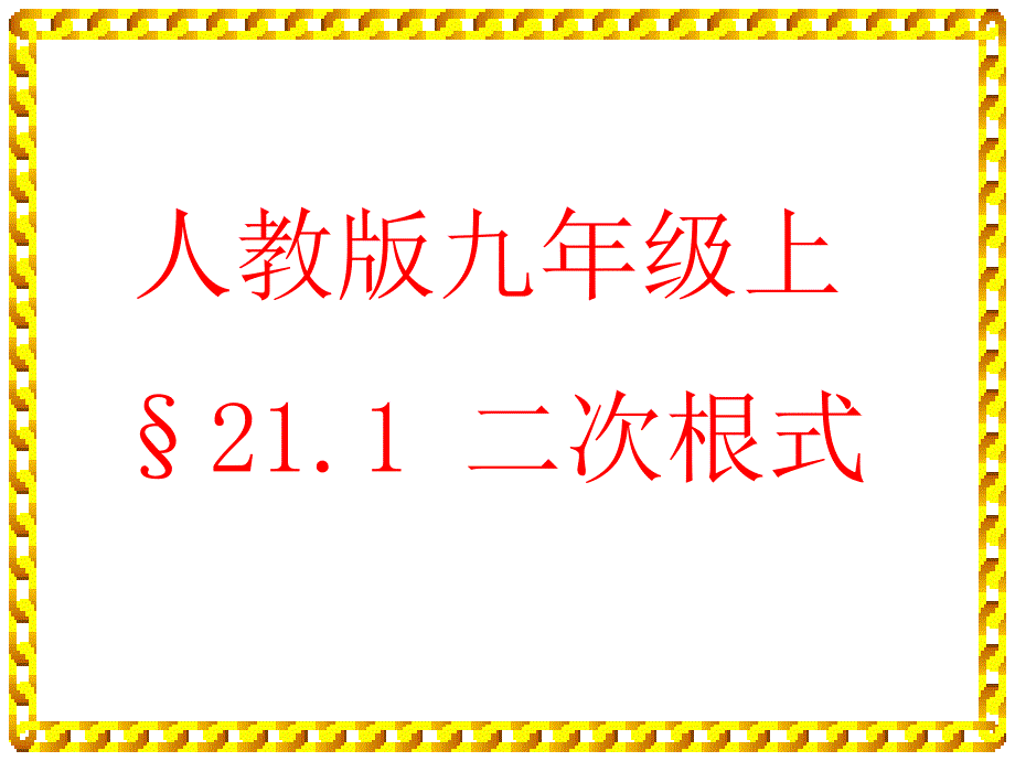 课件2211二次根式_第1页