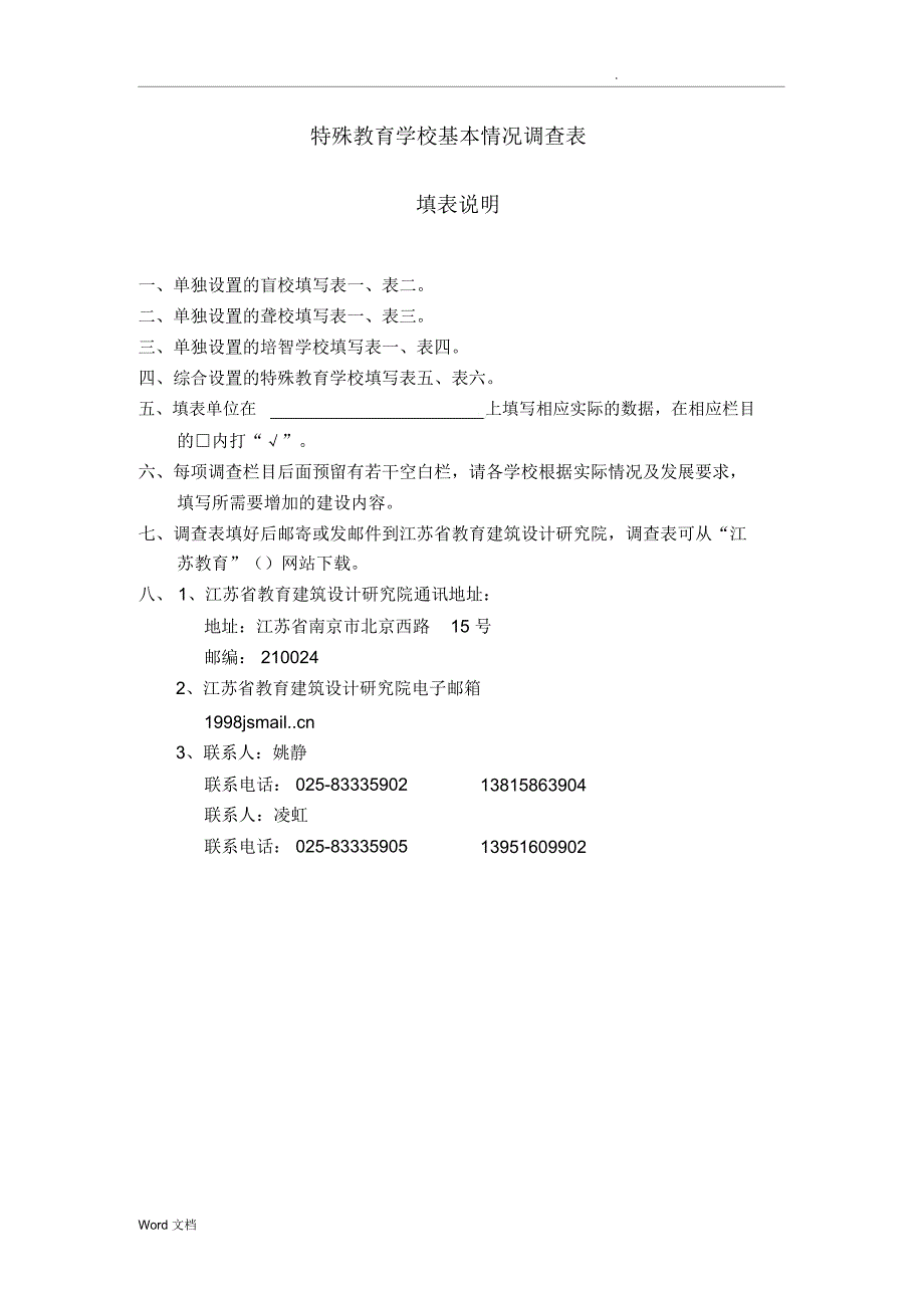 特殊教育学校基本情况调查表_第1页