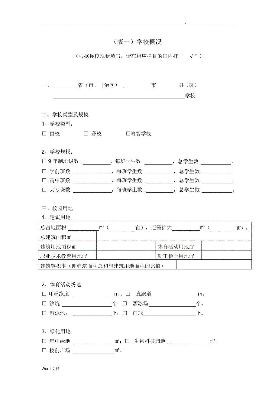 特殊教育学校基本情况调查表_第2页