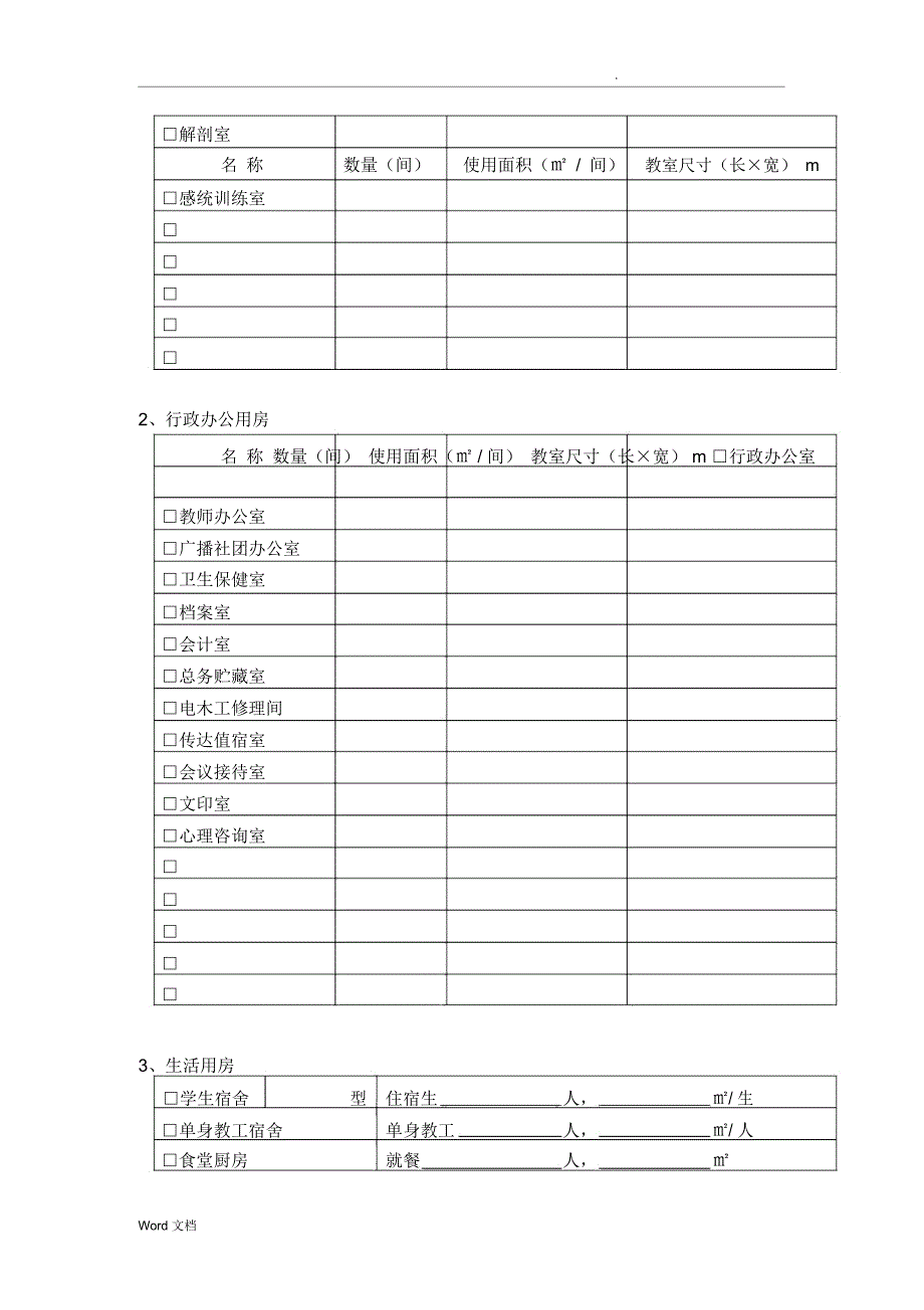 特殊教育学校基本情况调查表_第4页