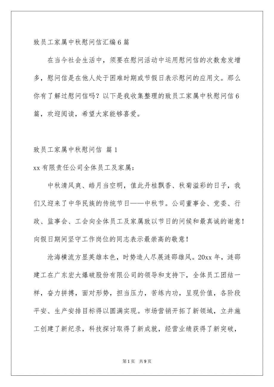 致员工家属中秋慰问信汇编6篇_第1页