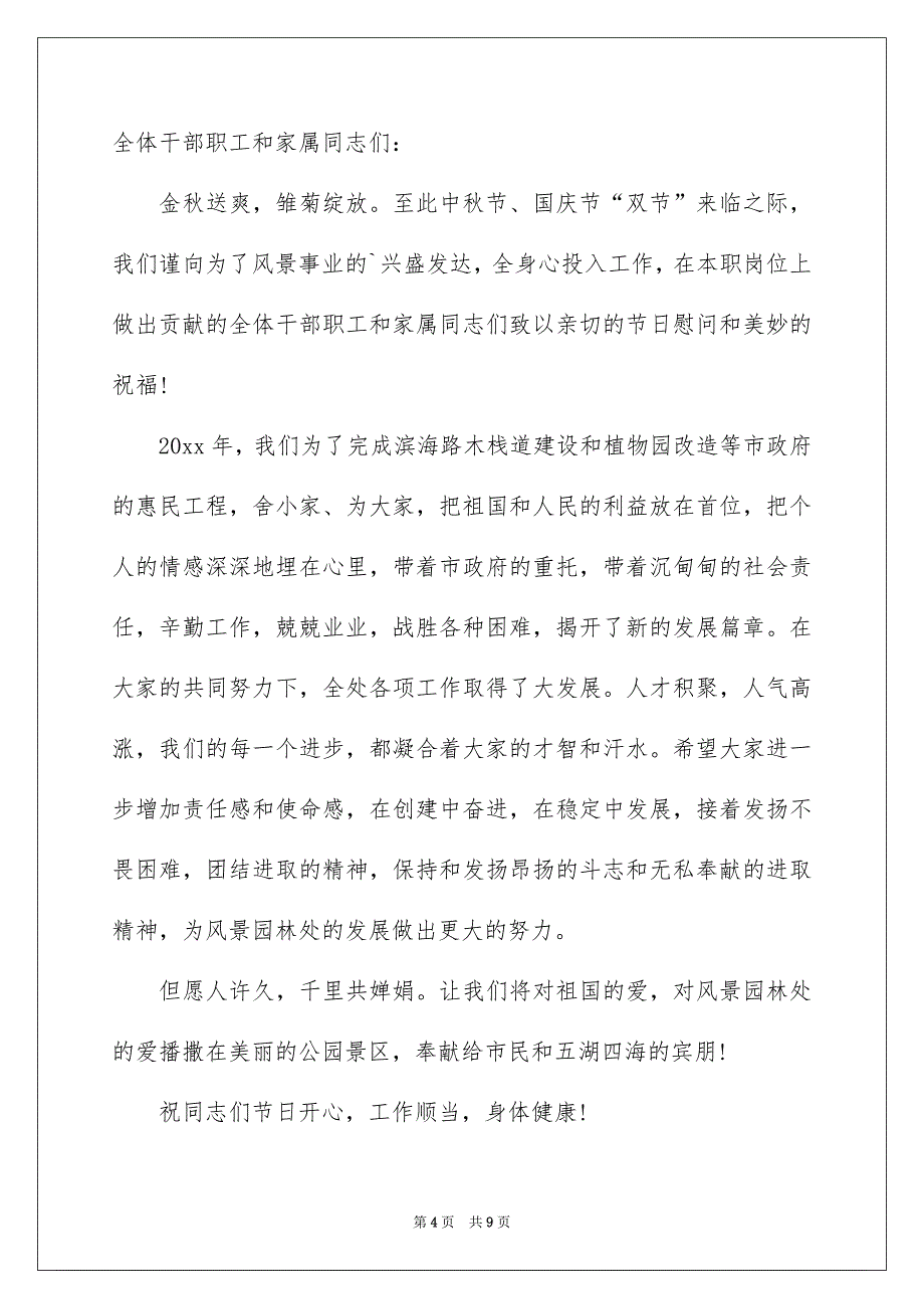 致员工家属中秋慰问信汇编6篇_第4页