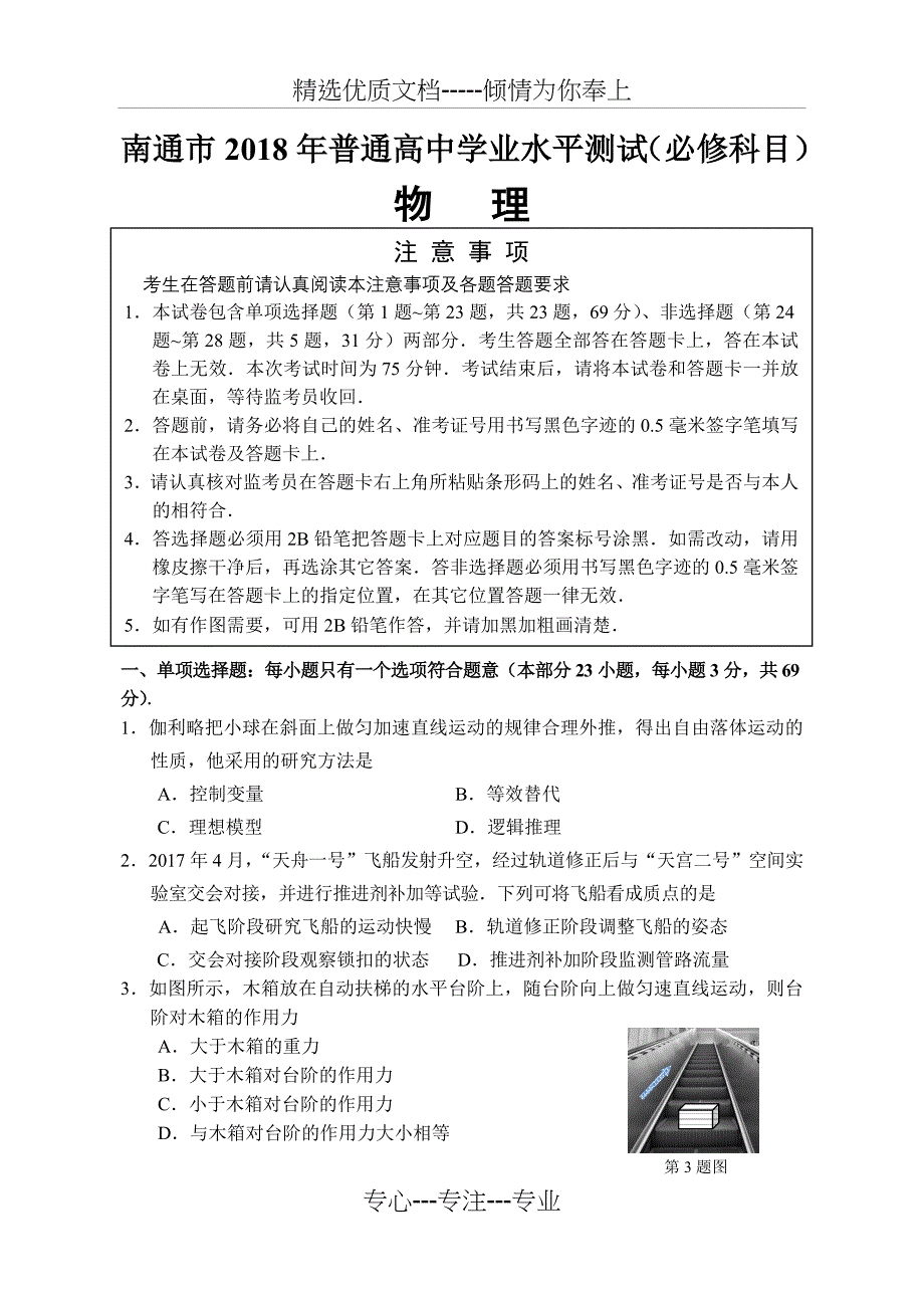 南通市2018年普通高中学业水平测试(必修)物理试卷_第1页