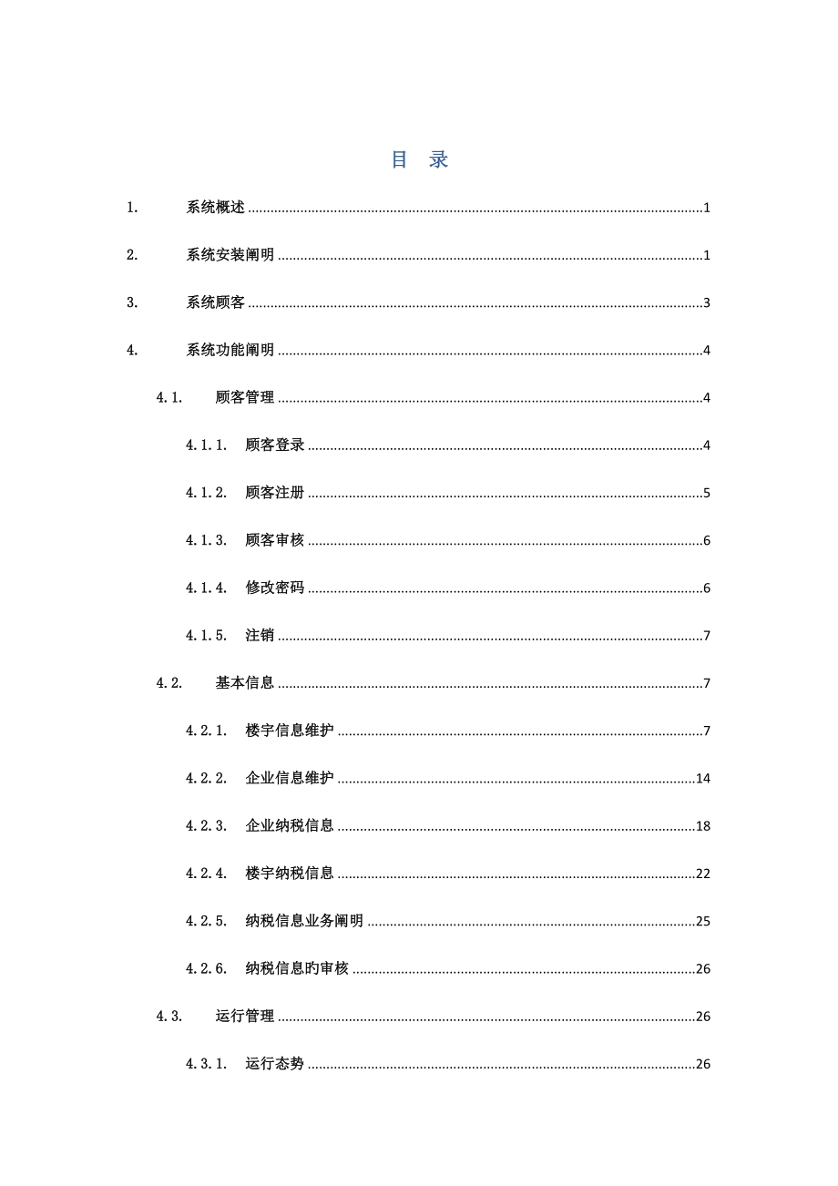 天津市楼宇经济管理平台用户手册_第2页