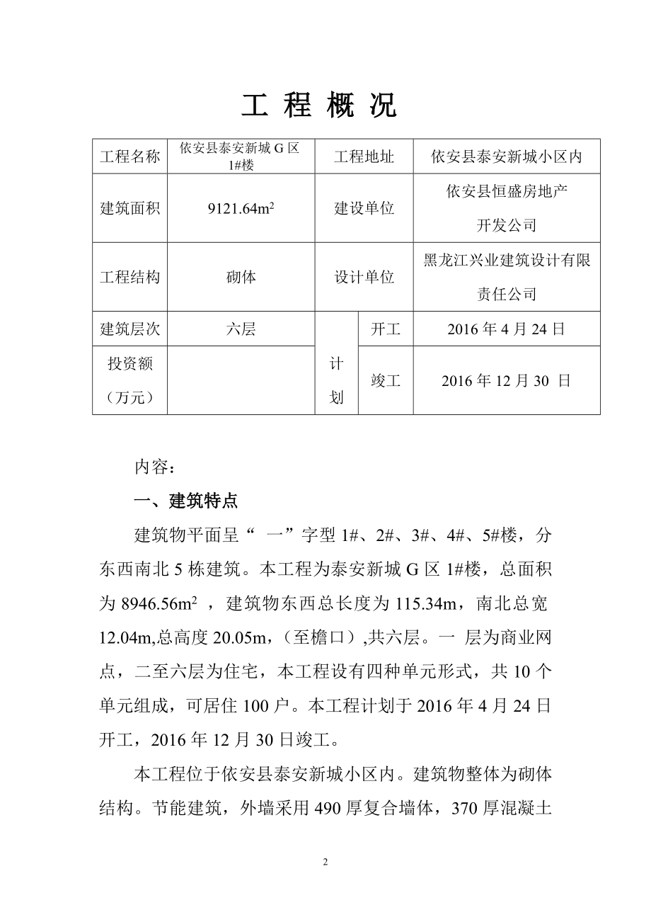 依安县泰安新城G区1#楼施工组织设计.doc_第2页