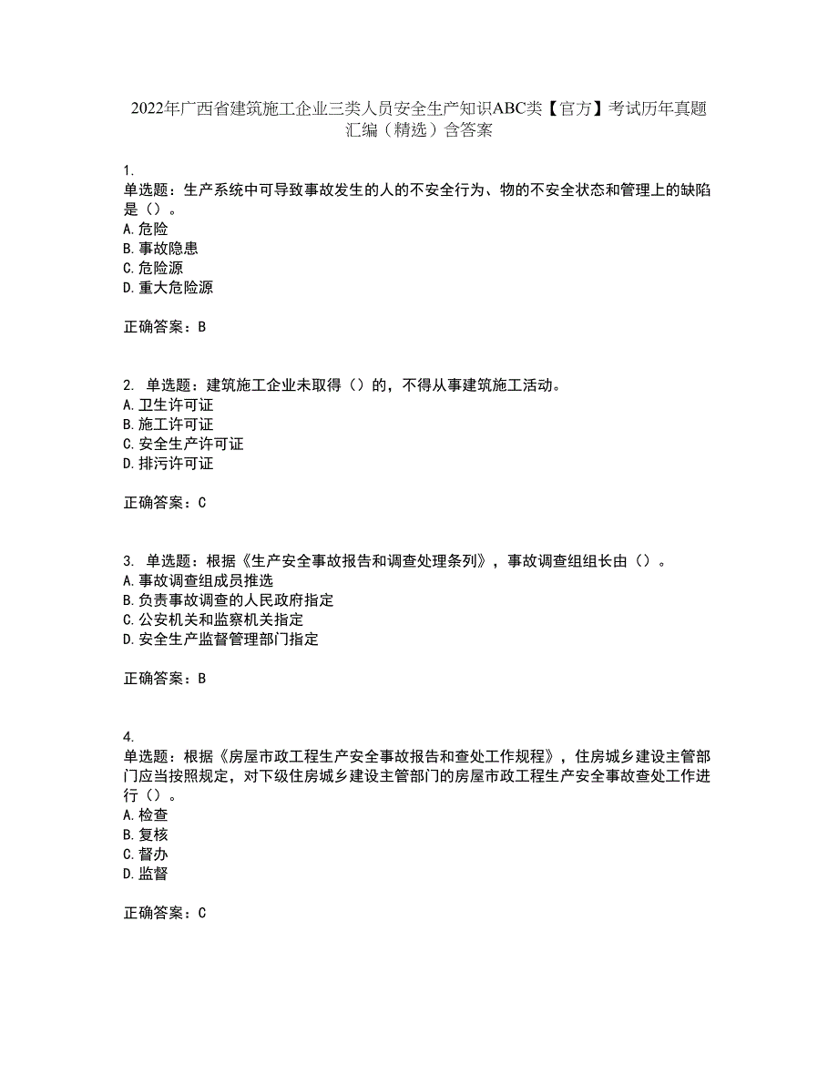 2022年广西省建筑施工企业三类人员安全生产知识ABC类【官方】考试历年真题汇编（精选）含答案1_第1页