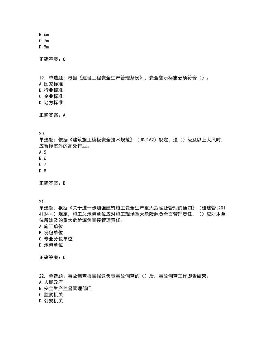 2022年广西省建筑施工企业三类人员安全生产知识ABC类【官方】考试历年真题汇编（精选）含答案1_第5页