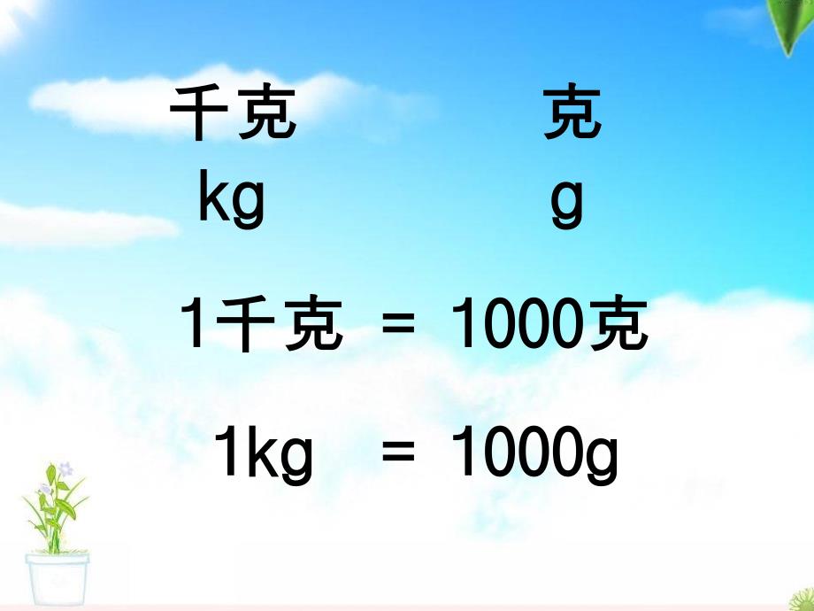 2021优选《吨的认识》克千克吨的认识PPT课件_第2页