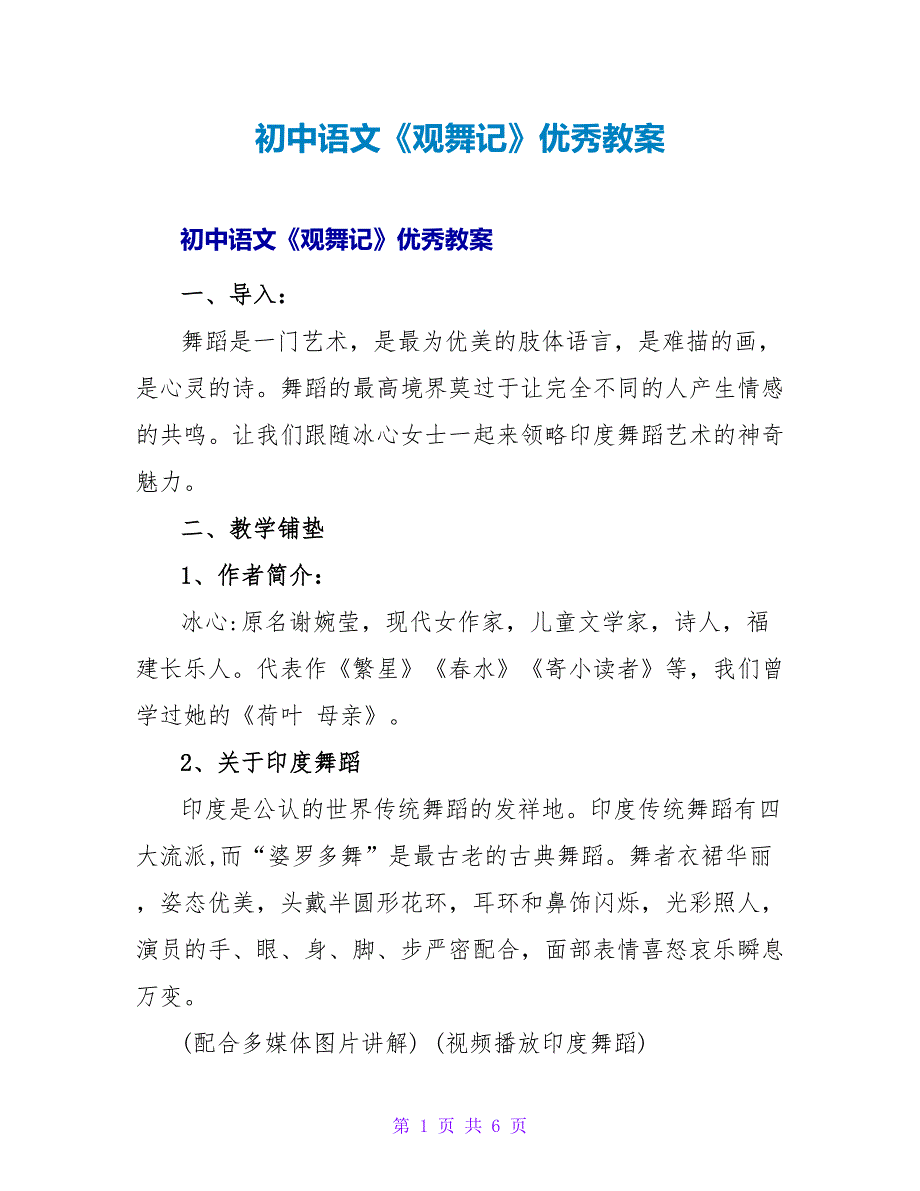 初中语文《观舞记》优秀教案_第1页