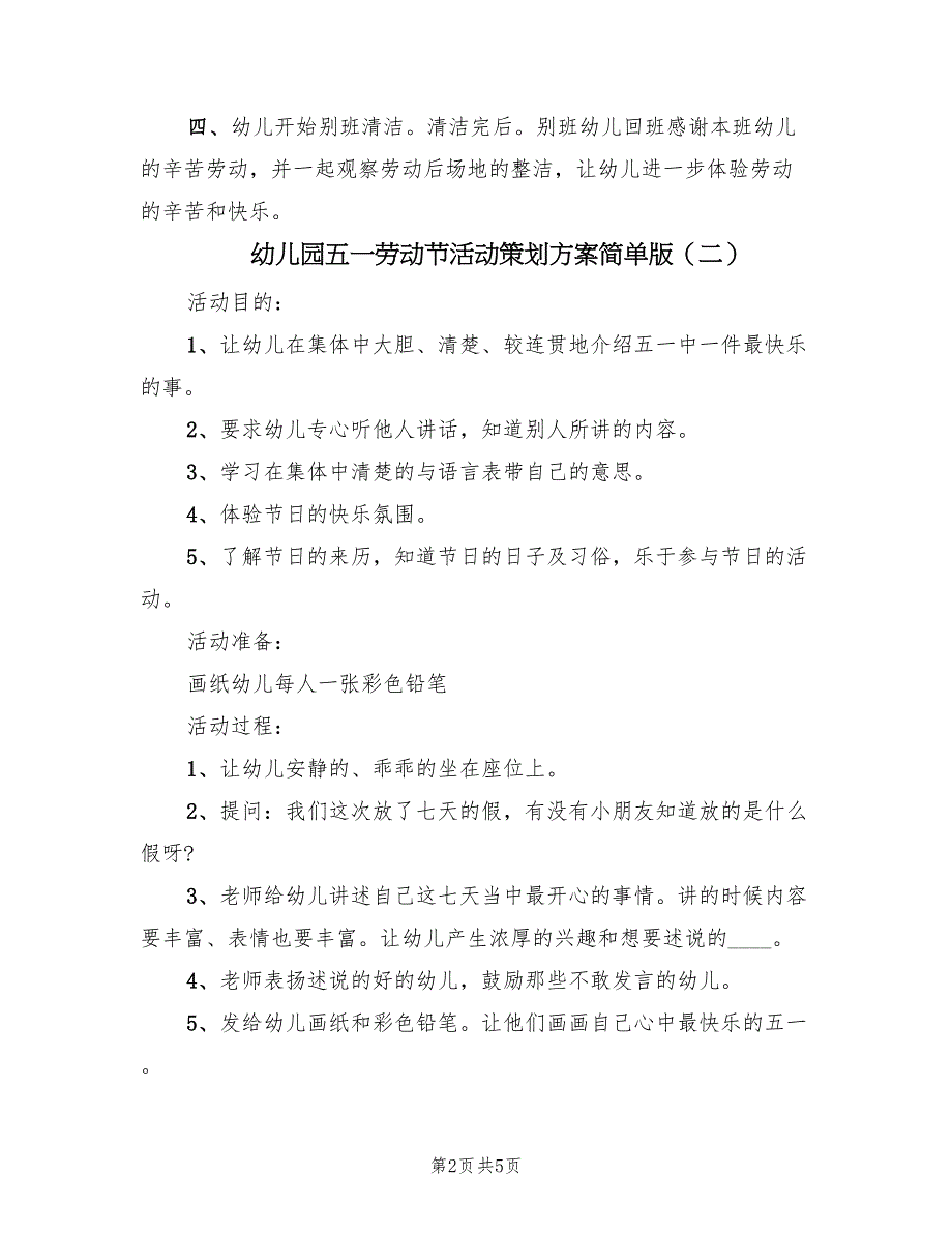 幼儿园五一劳动节活动策划方案简单版（四篇）.doc_第2页