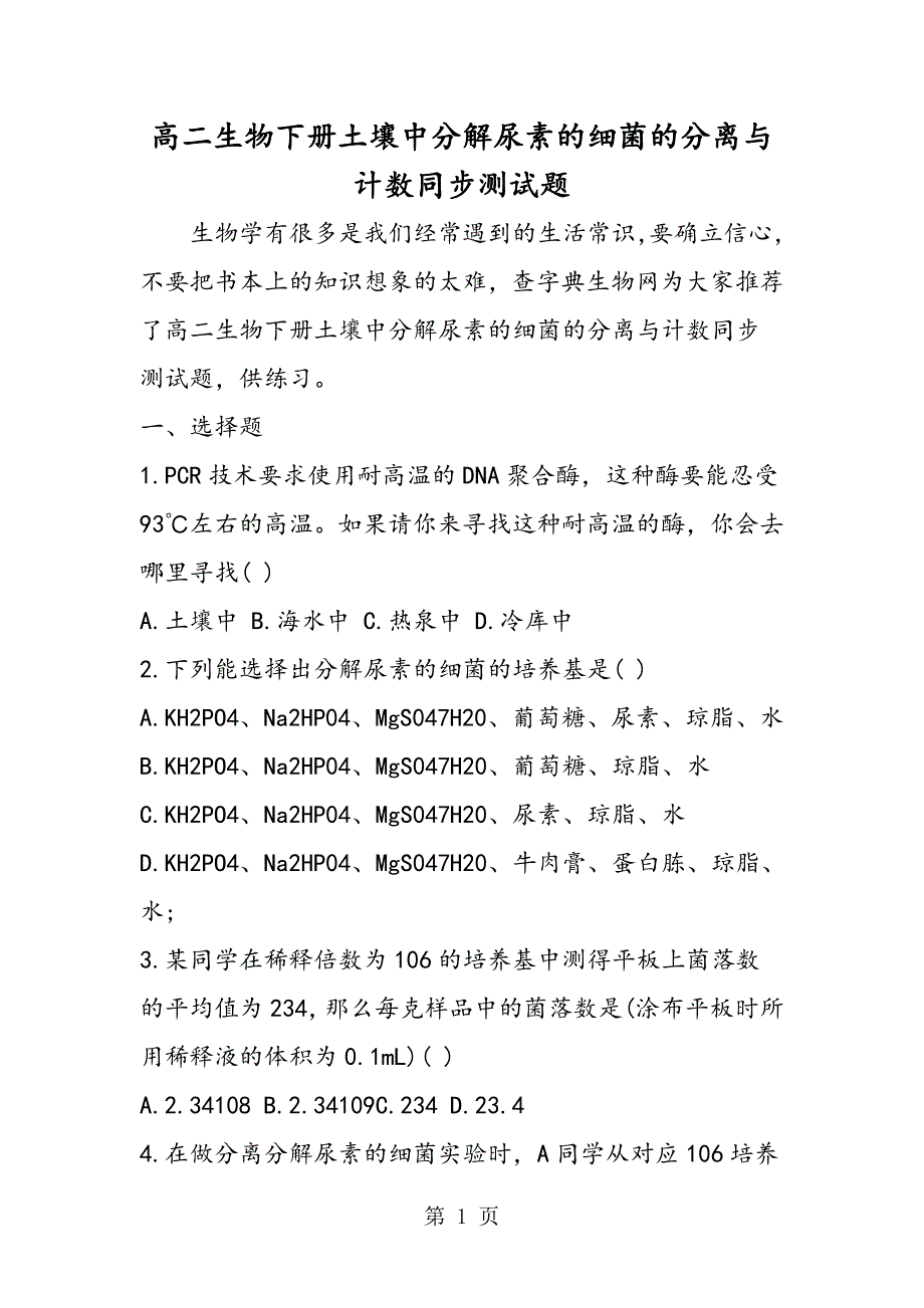 2023年高二生物下册土壤中分解尿素的细菌的分离与计数同步测试题.doc_第1页