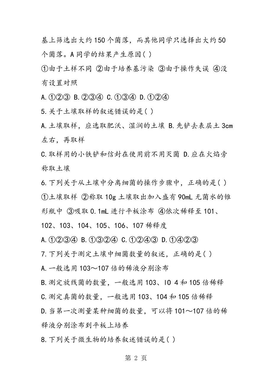 2023年高二生物下册土壤中分解尿素的细菌的分离与计数同步测试题.doc_第2页