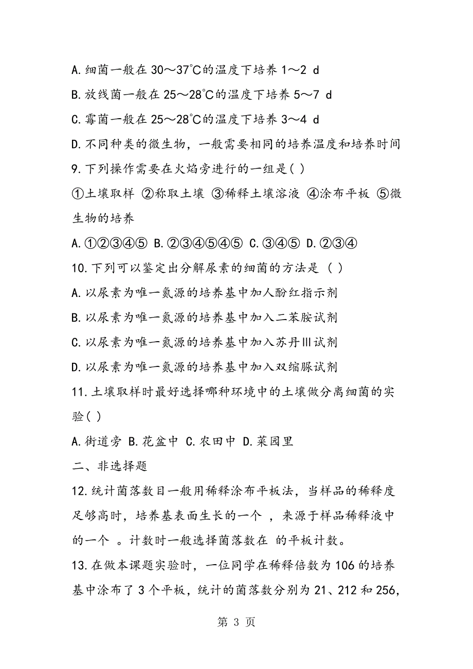 2023年高二生物下册土壤中分解尿素的细菌的分离与计数同步测试题.doc_第3页