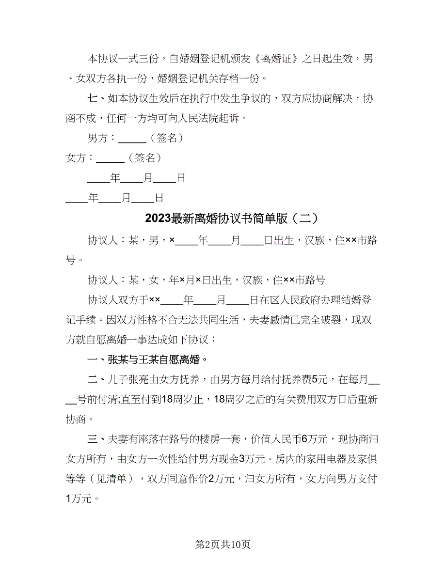 2023最新离婚协议书简单版（八篇）_第2页