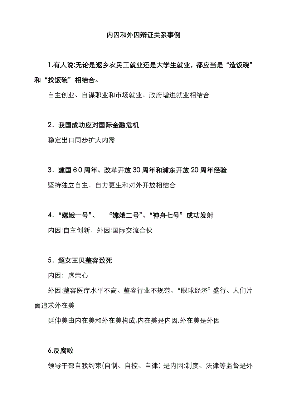 内因和外因辩证关系事例_第1页