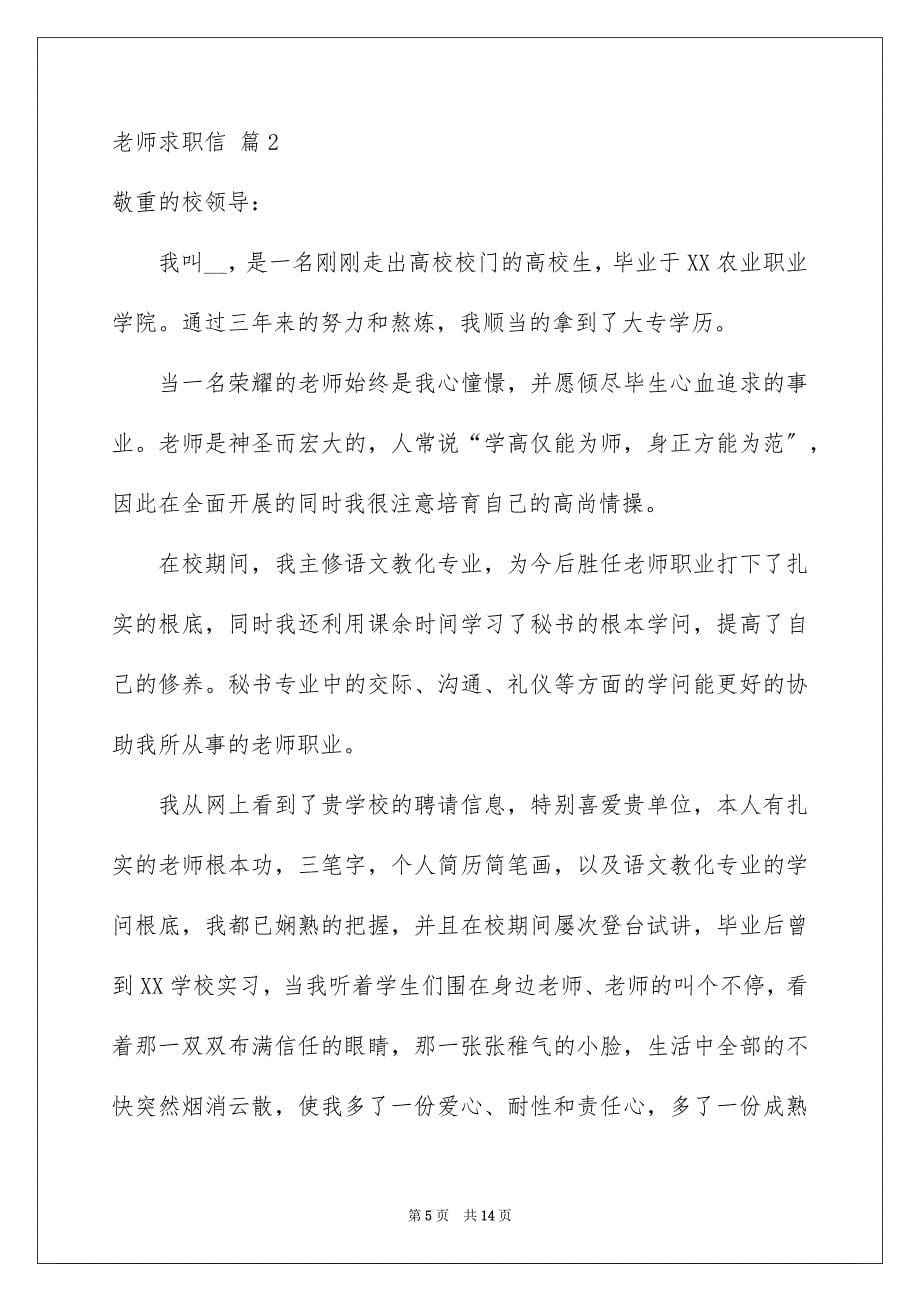 2023教师求职信102范文.docx_第5页