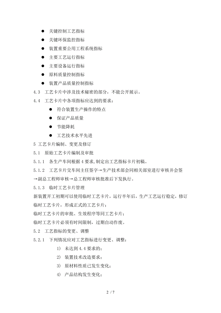 工艺指标(工艺卡片)管理制度.doc_第2页