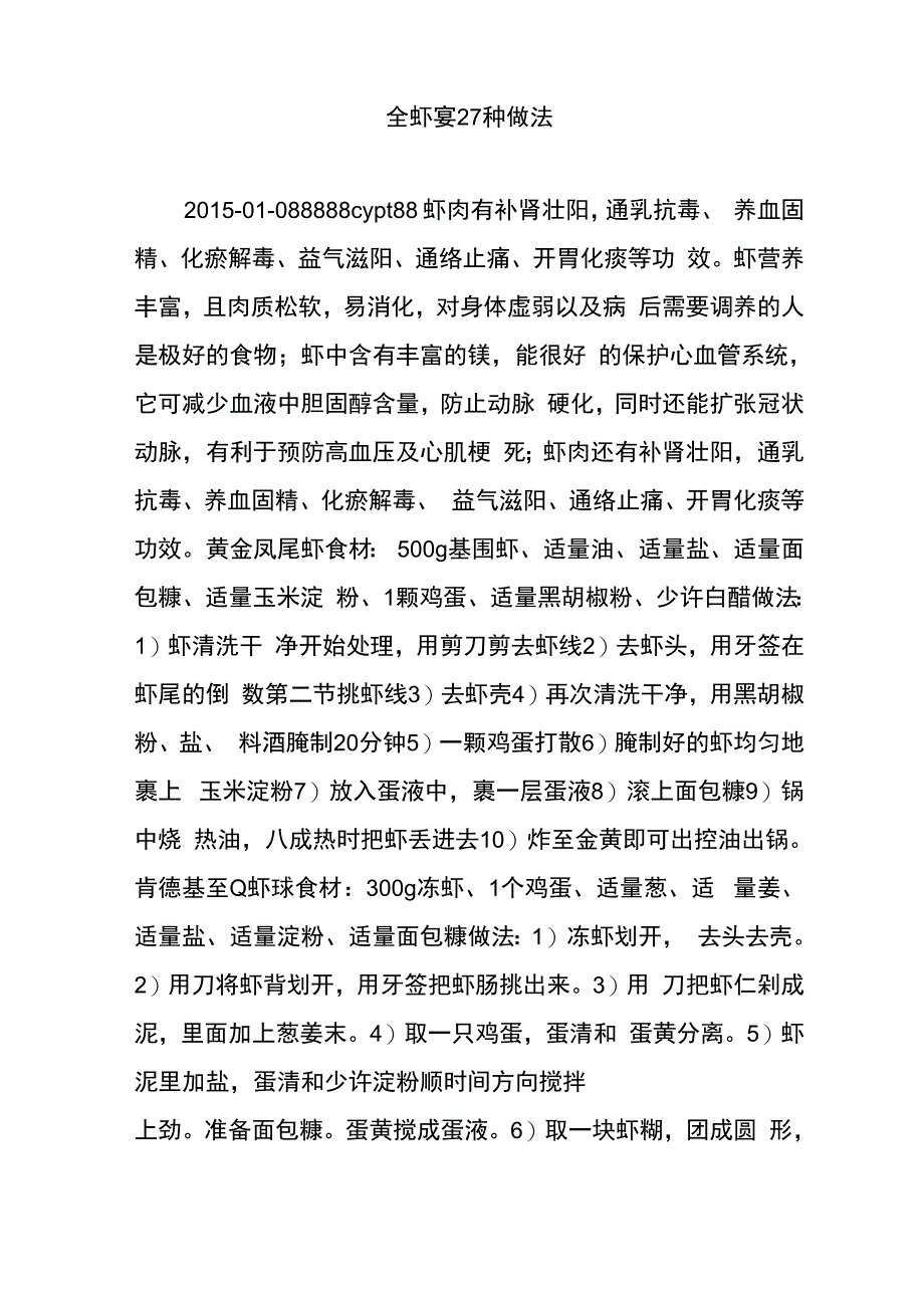 全虾宴27种做法_第1页