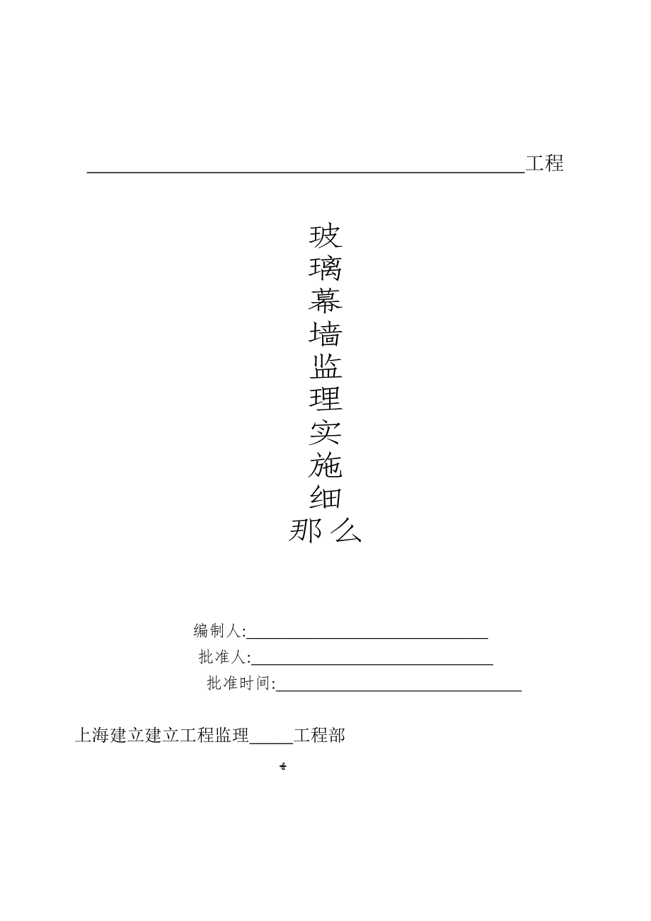 玻璃幕墙工程监理实施细则_第1页