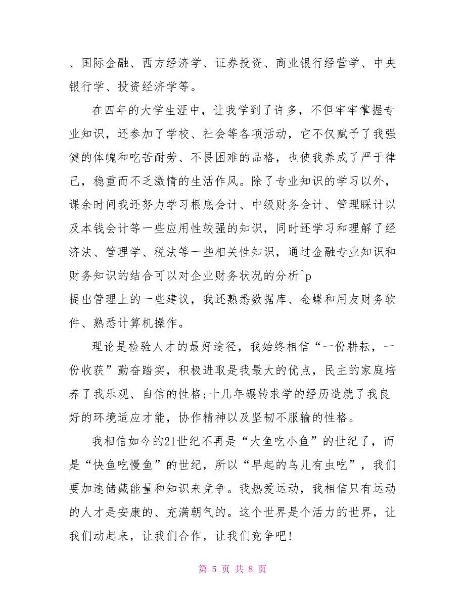 金融专业自荐信精选_第5页