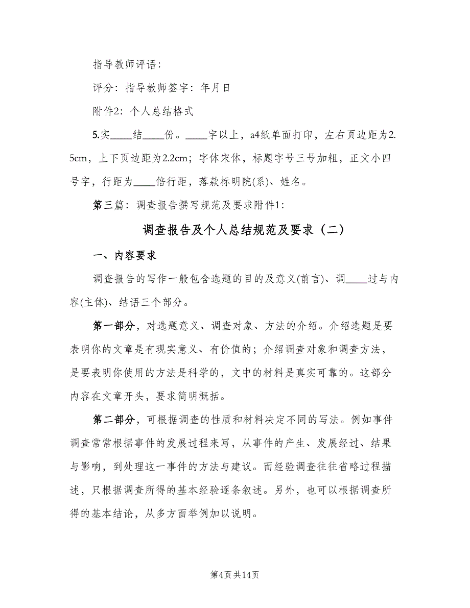 调查报告及个人总结规范及要求（4篇）.doc_第4页