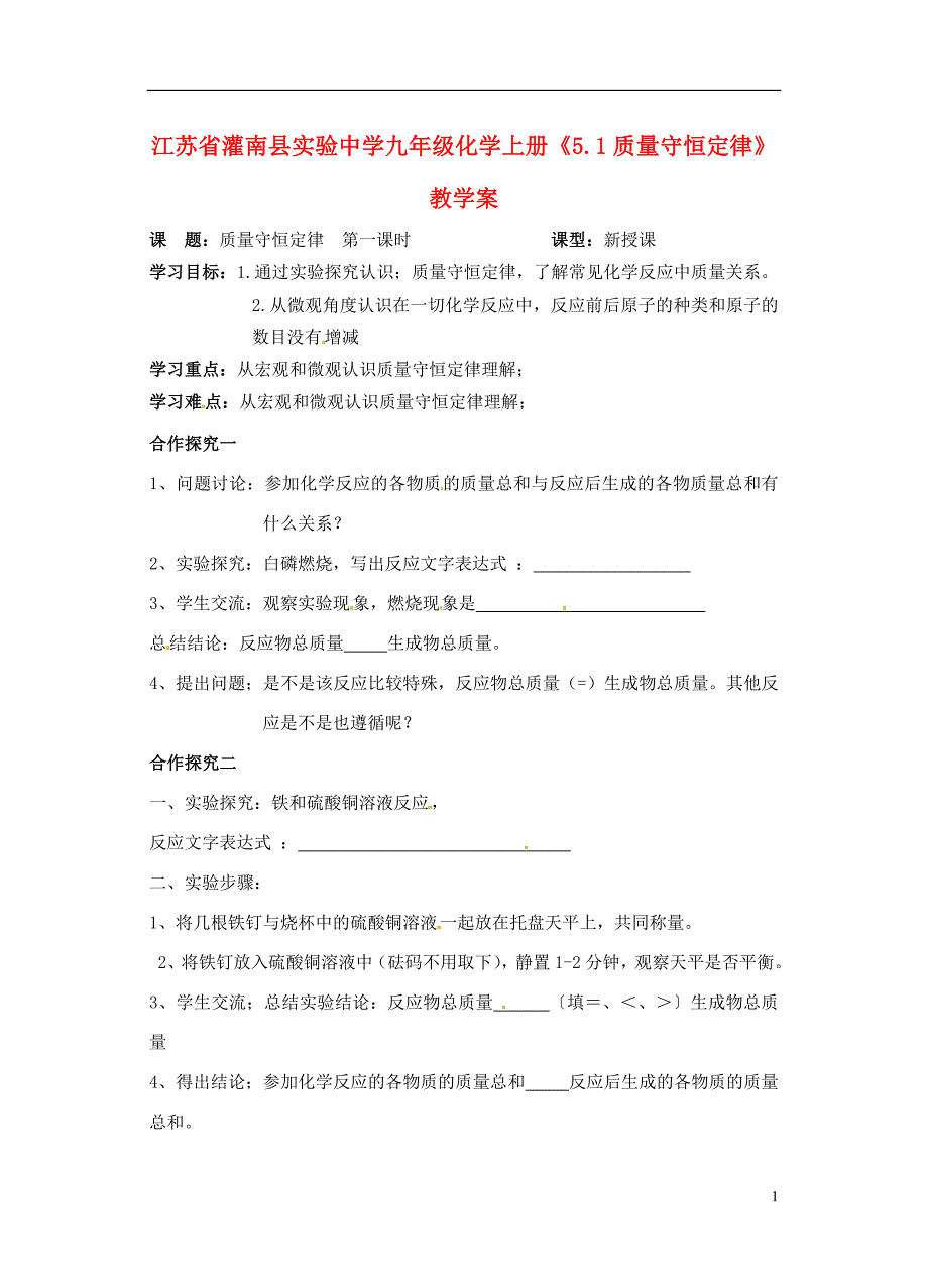 江苏省灌南县九年级化学上册《5.1质量守恒定律》教学案_第1页