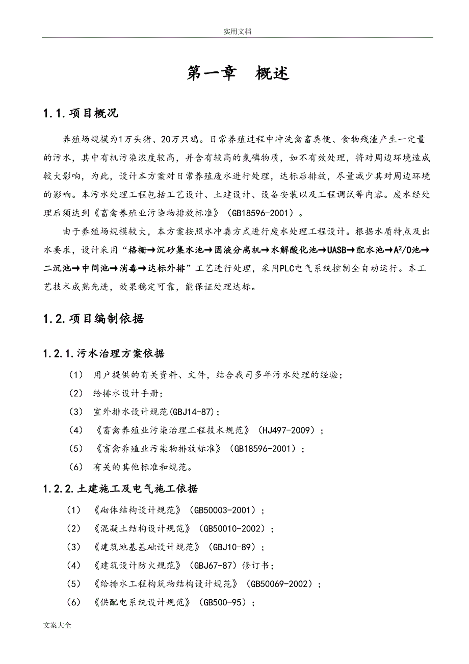 养猪废水处理方案设计(DOC 26页)_第4页