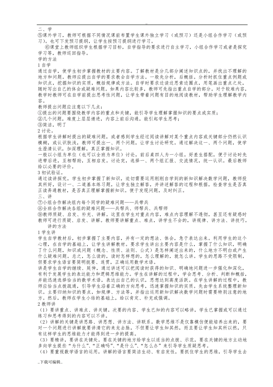 秦岭学校导学讲练课堂教学模式阐释_第5页