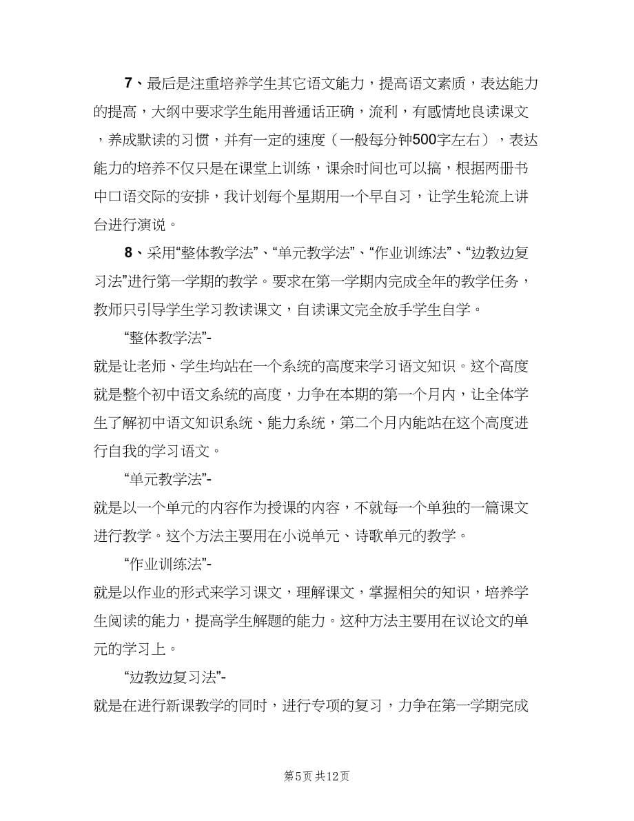 初三语文下册教师工作计划例文（三篇）.doc_第5页