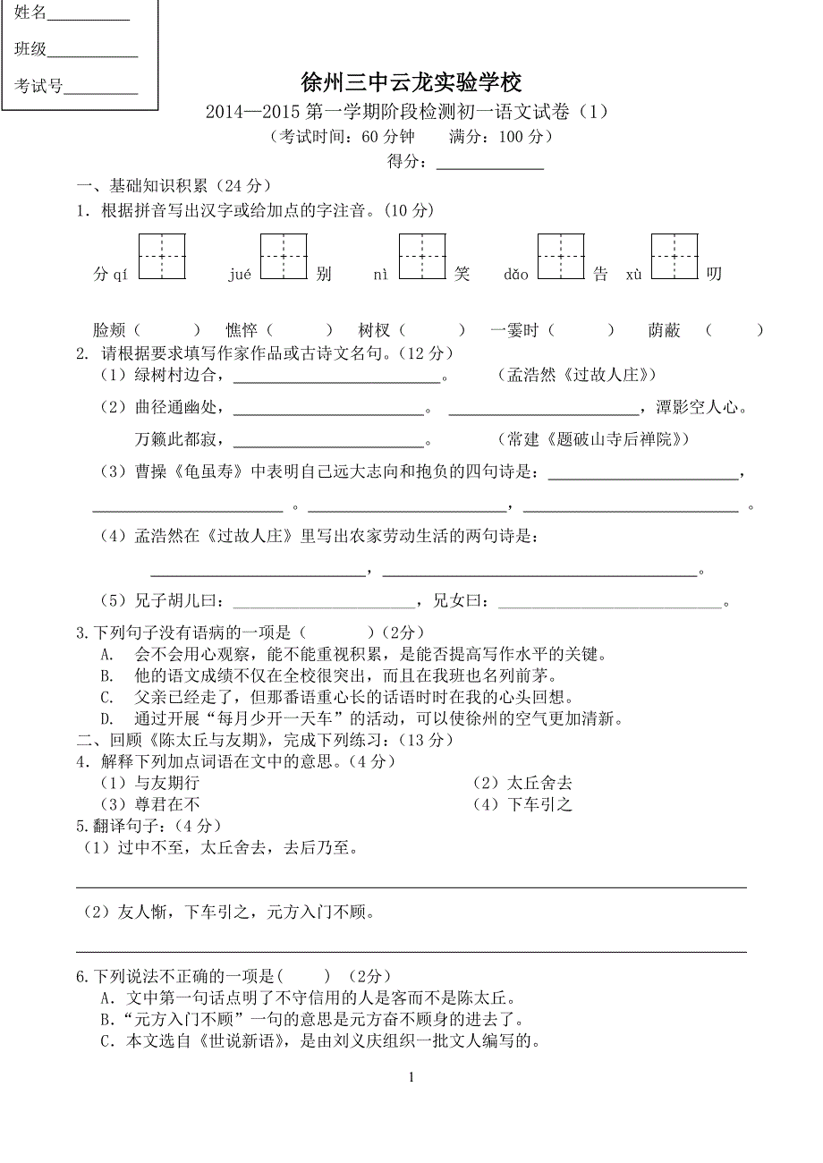 201410语文七年级(上册)月考测试卷_第1页