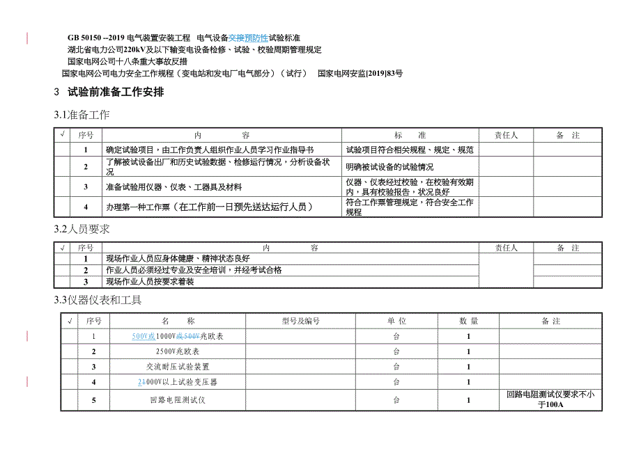 10kv真空断路器预防性试验作业指导书14页word(DOC 13页)_第2页