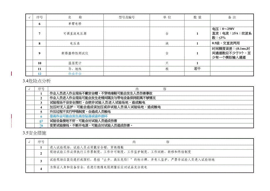 10kv真空断路器预防性试验作业指导书14页word(DOC 13页)_第3页