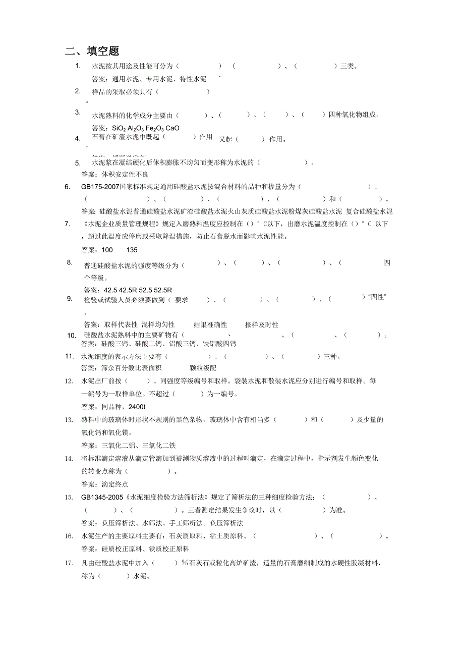 水泥企业化验室控制组题库_第3页