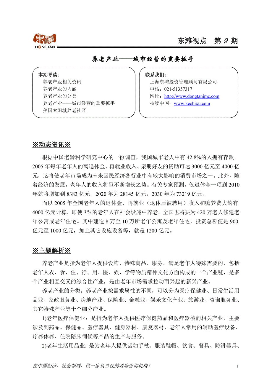 9期养老产业——城市经营的重要抓手.doc_第1页