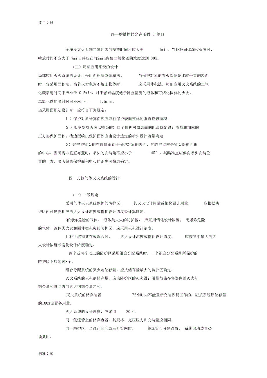 气体灭火系统设计全参数_第4页