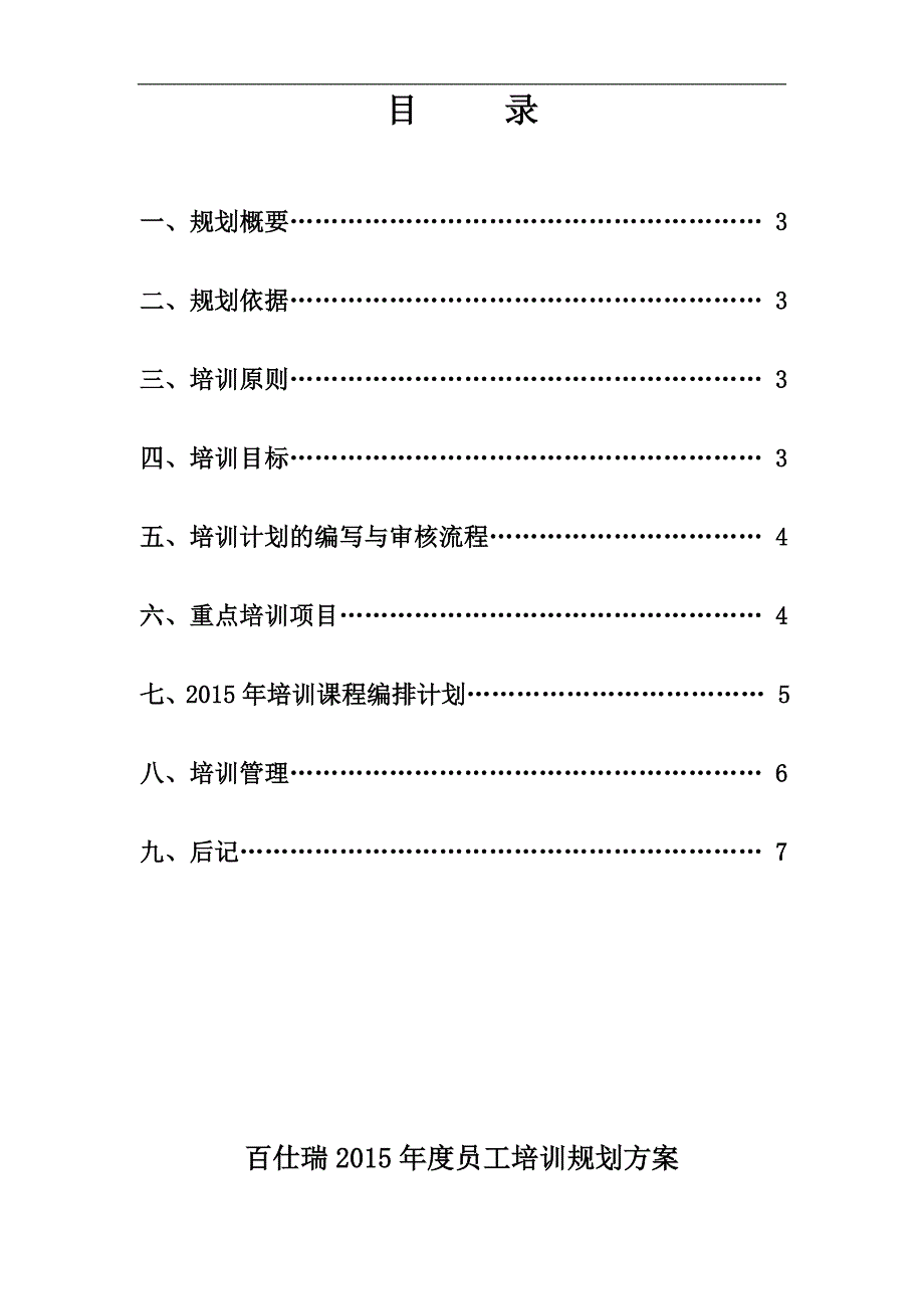 百仕瑞集团—2015年度员工培训规划方案（DOC 7页）（天选打工人）.docx_第2页