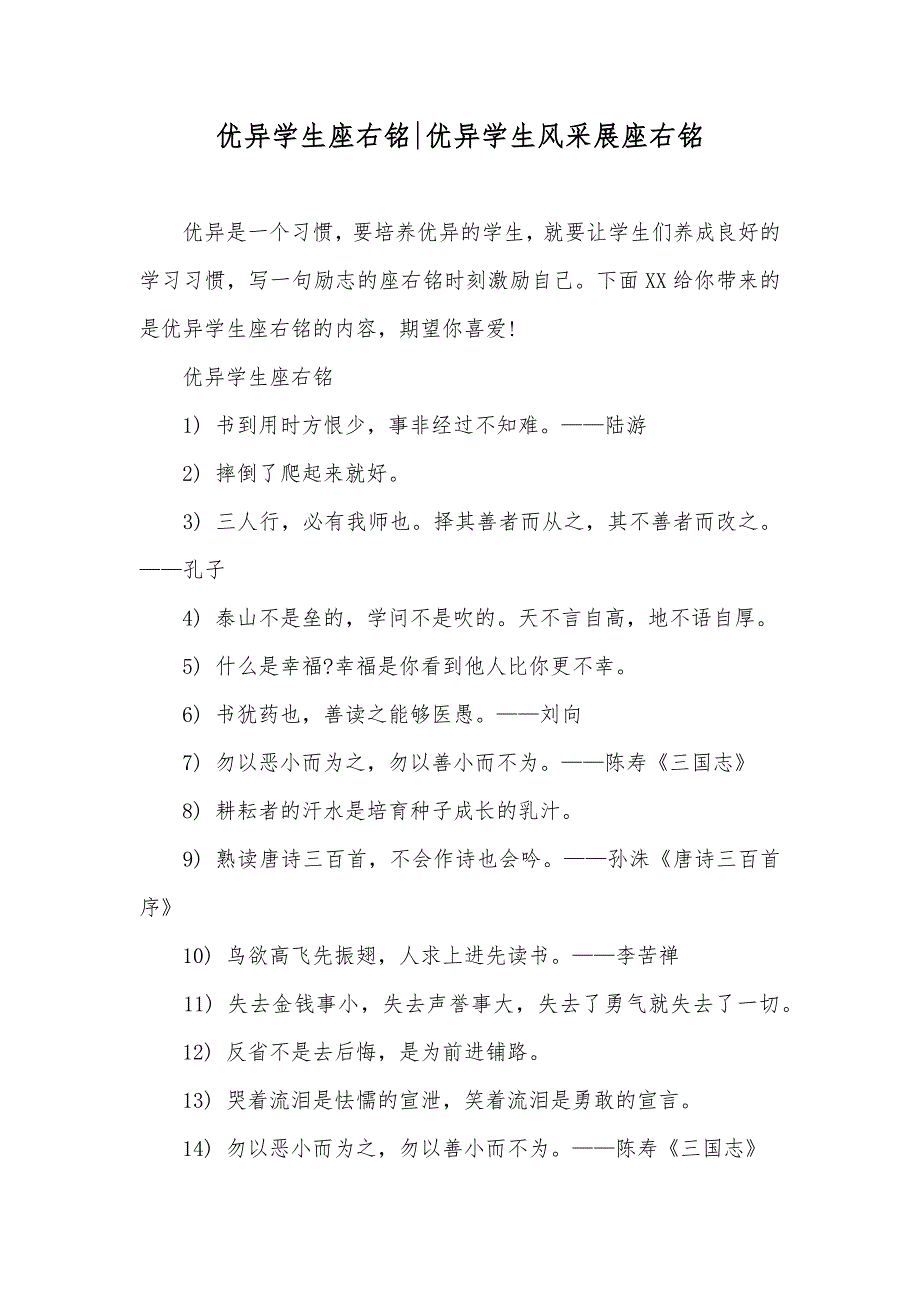 优异学生座右铭-优异学生风采展座右铭_第1页