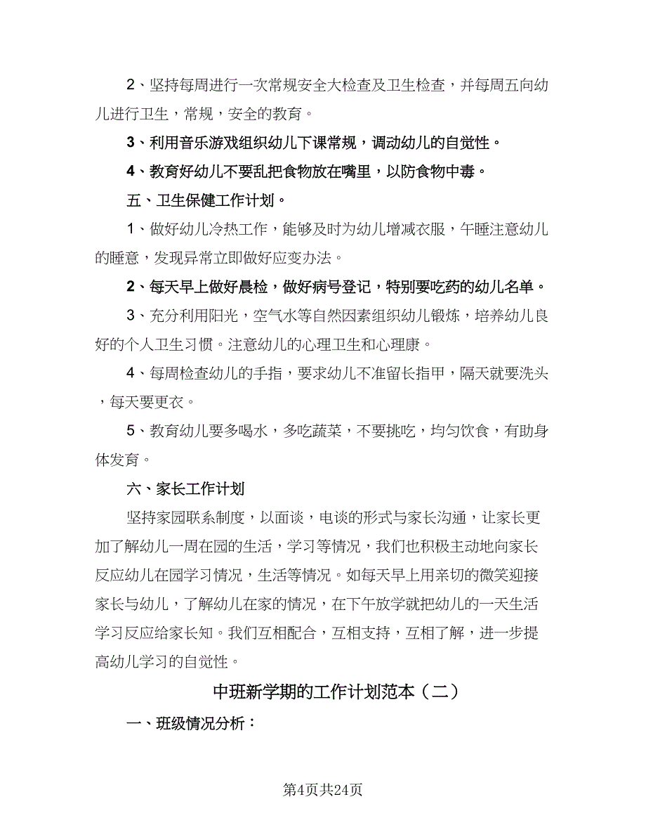 中班新学期的工作计划范本（7篇）_第4页